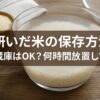 研いだ米　保存方法